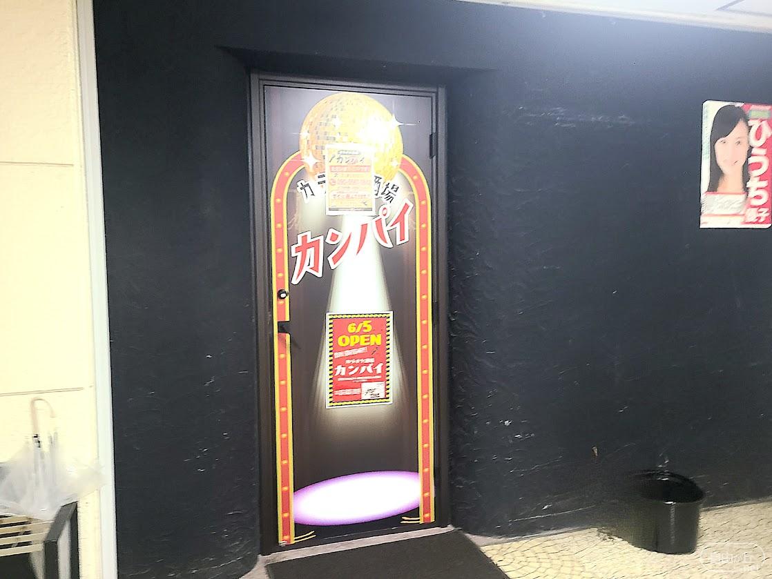 カラオケ酒場 カンパイ