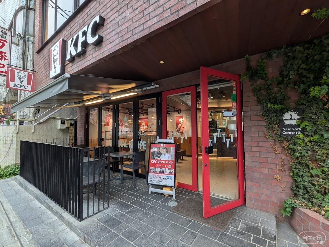 KFC 都立大学店 / ケンタッキーフライドチキン