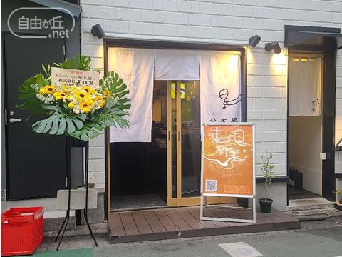 おばんざいbistro 金木犀 / おばんざいビストロ きんもくせい