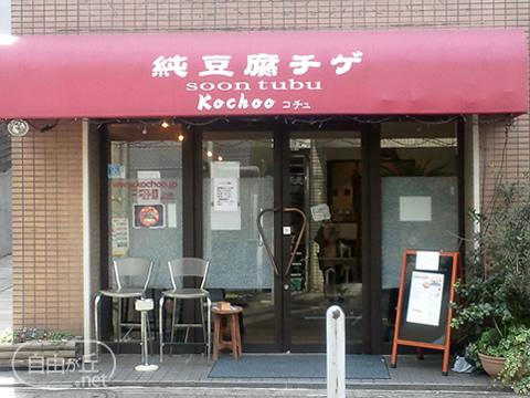 純豆腐鍋専門店 KOCHOO / スントゥブ専門店 コチュ
