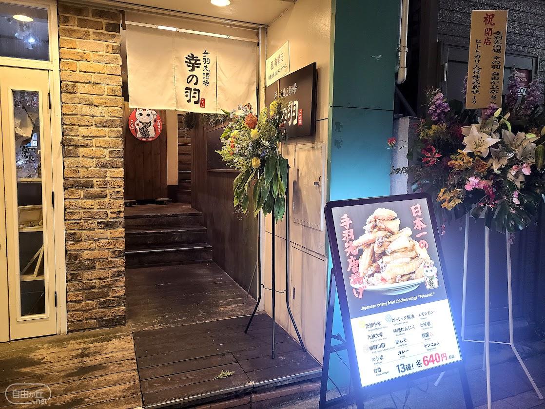 手羽先酒場 幸の羽 自由が丘店 / てばさきさかば このは