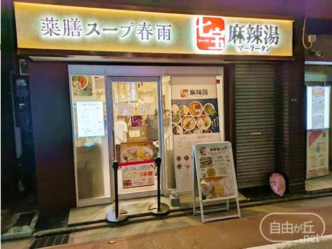 七宝麻辣湯 自由が丘店 / チーパオマーラータン