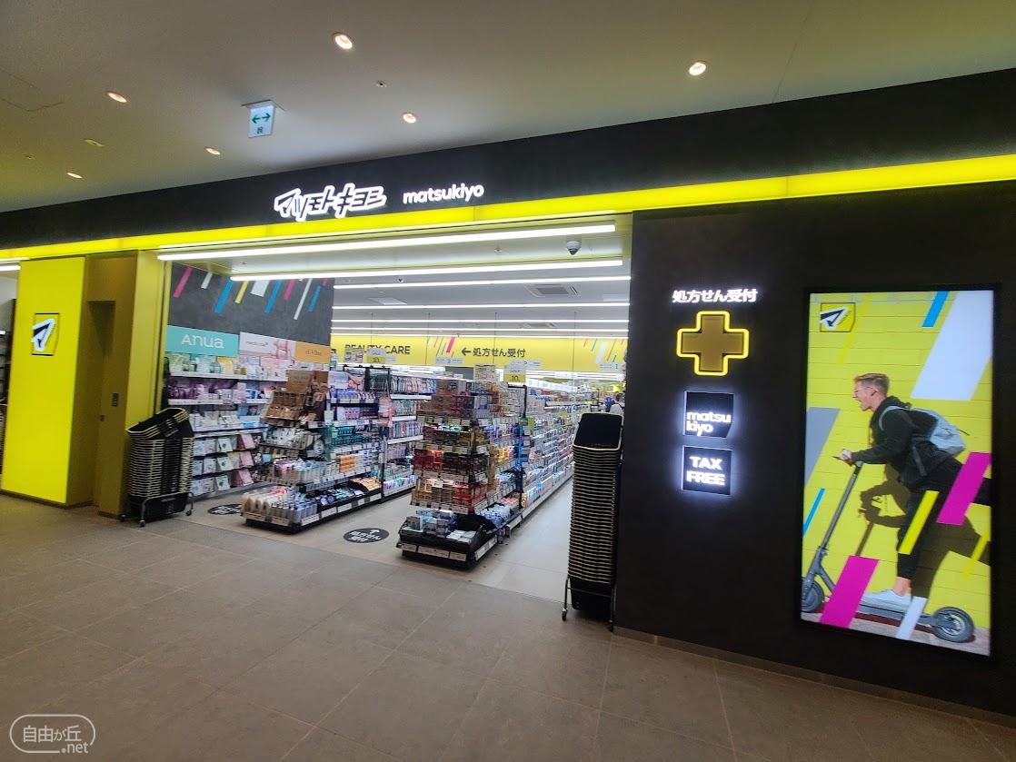 マツモトキヨシ 自由が丘ミューズスクエア店
