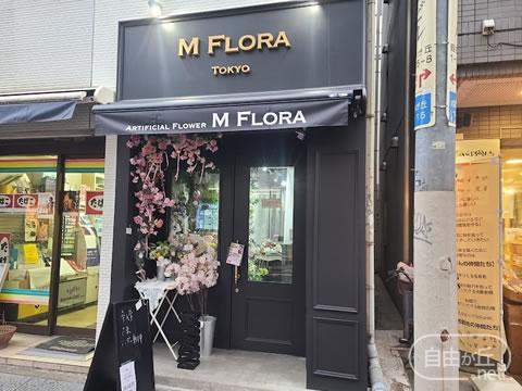 アーティフィシャルフラワーショップ M FLORA / エム フローラ