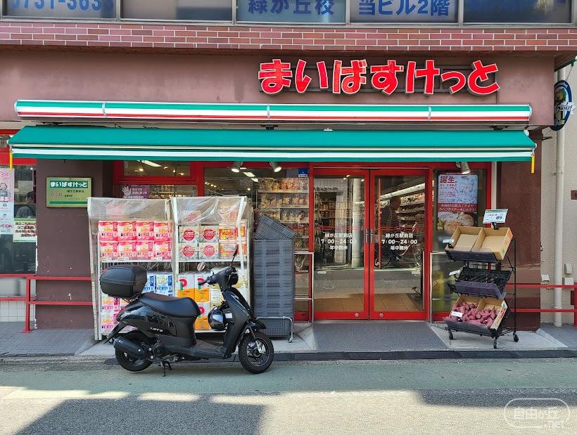 まいばすけっと 緑が丘駅前店