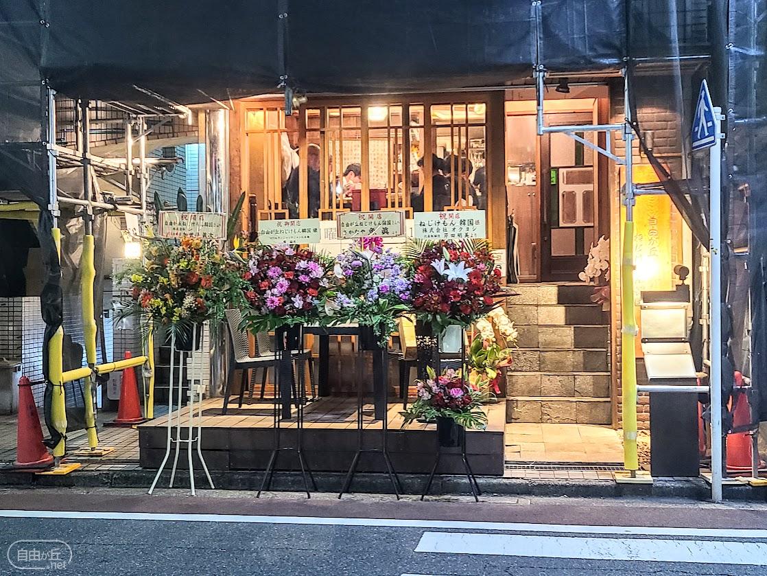 自由が丘 ねじけもん 韓国