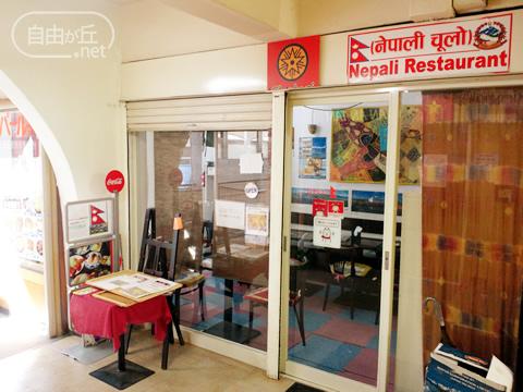 レストラン ネパール