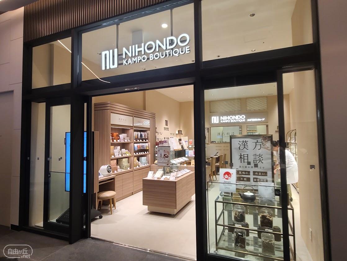ニホンドウ漢方ブティック 自由が丘ミューズスクエア店