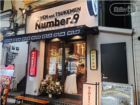 RAMEN and TSUKEMEN Number.9 自由が丘店 / ラーメン＆ツケメン ナンバーナイン