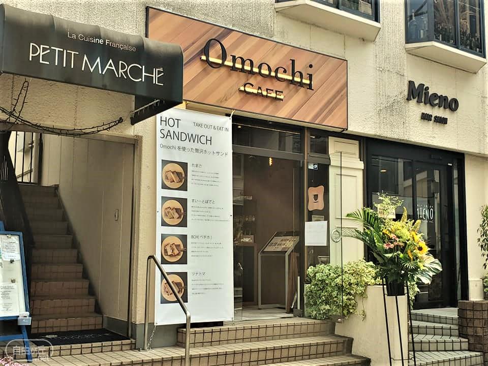 Omochi CAFE 自由が丘 / オモチカフェ