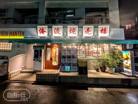 俺流焼売楼飯店 自由が丘飯店 / おれりゅうしゅうまいろうはんてん