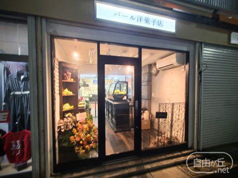 パール洋菓子店 自由が丘店 / パールようがしてん