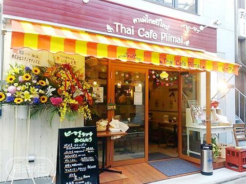 Thai Cafe Piimai 自由が丘店 / タイカフェ ピーマイ