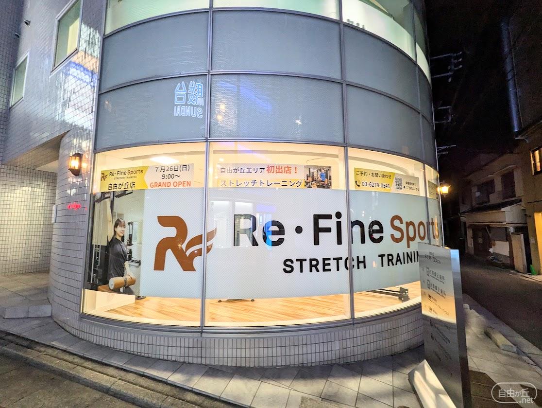 Re・Fine Sports 自由が丘店 / リ・ファイン スポーツ