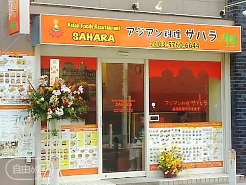 SAHARA / アジアン料理サハラ 九品仏店