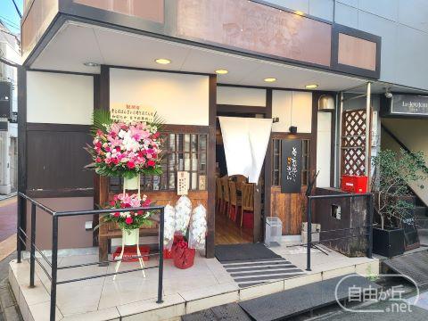 肴とおばんざいと時々おでん / さかなとおばんざいとときどきおでん