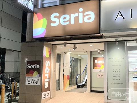 Seria 自由が丘店 / セリア