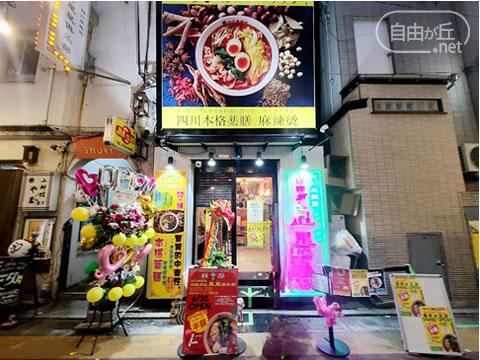 四川麻辣湯 自由が丘星星倶楽部 / シセンマーラータン ジユウガオカシンシンクラブ