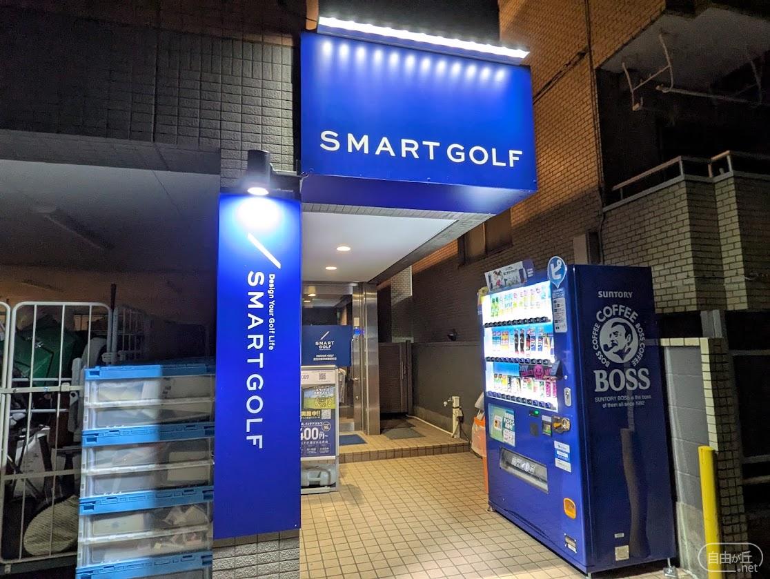 SMART GOLF 東玉川奥沢田園調布店 / スマートゴルフ