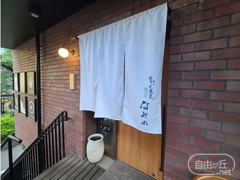 手打ち蕎麦 なみの / てうちそば なみの