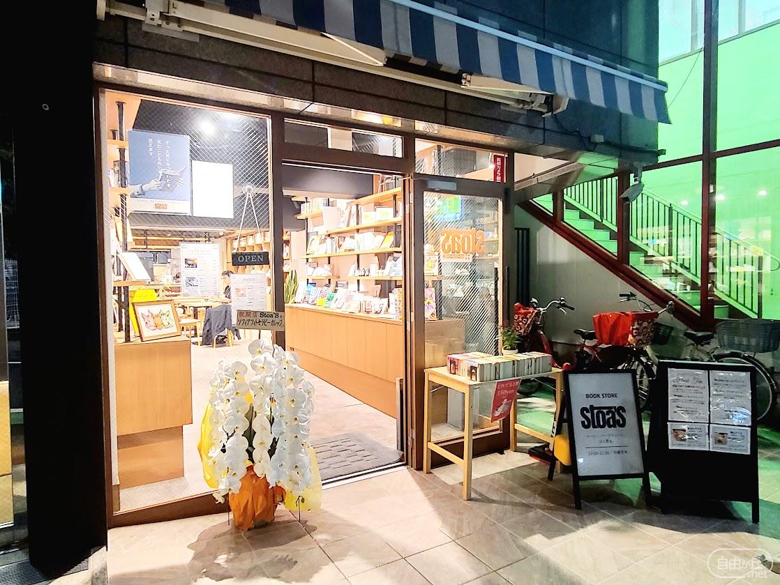 Stoa'S (どこでも書店) / ストアズ