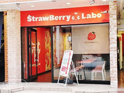 StrawBerry Labo 自由が丘店 / ストロベリーラボ