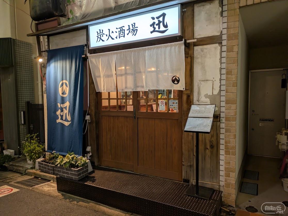 炭火酒場 迅 / すみびさかば じん