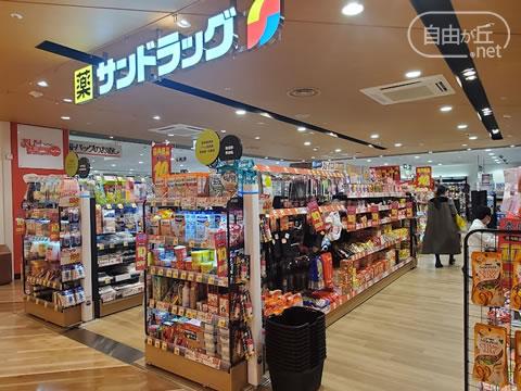 サンドラッグ フレル・ウィズ自由が丘店