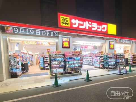 サンドラッグ 自由が丘店
