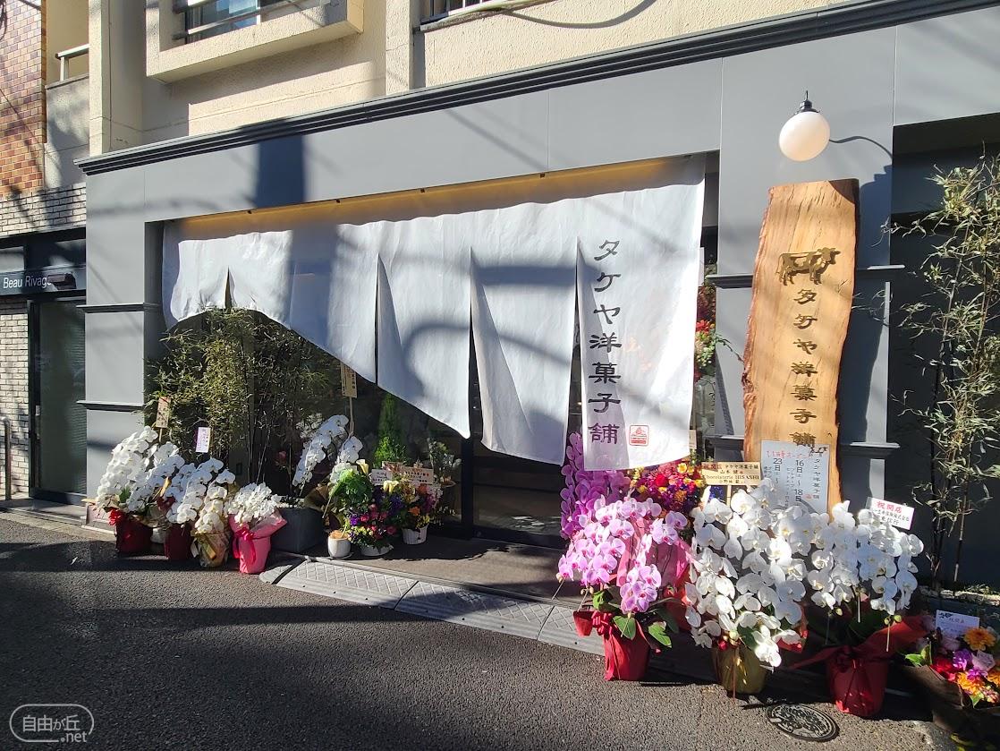 タケヤ洋菓子舗 / タケヤようがしほ