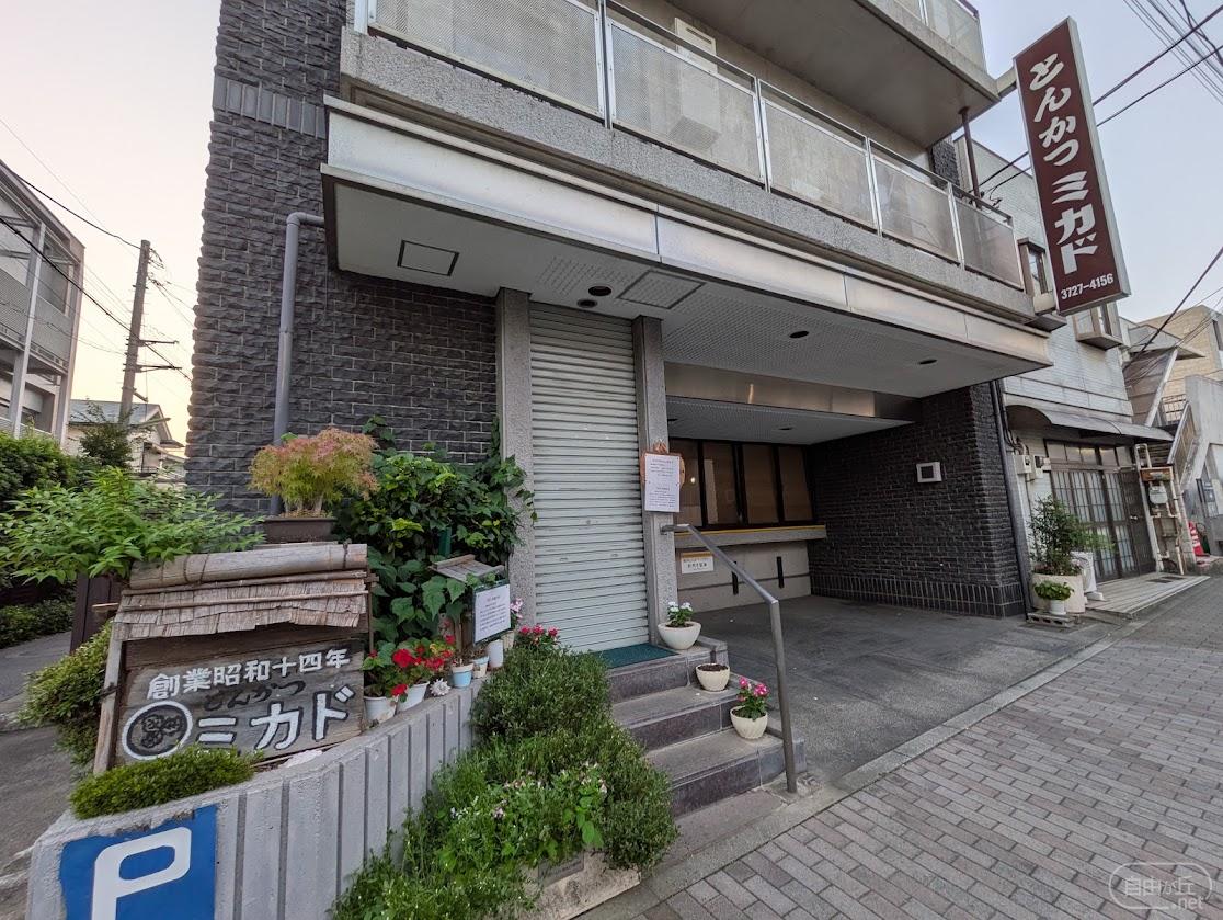 とんかつ ミカド