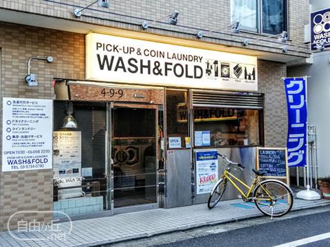 WASH & FOLD 奥沢店 / ウォッシュアンドフォールド