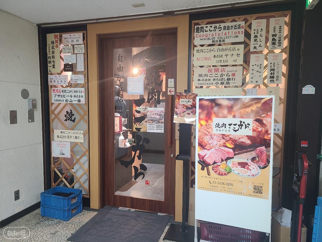 焼肉ここから 自由が丘店 / やきにくここから
