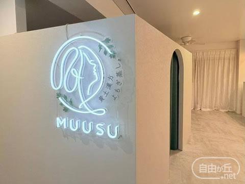 黄土漢方よもぎ蒸し MUUSU / ムース