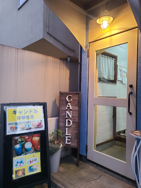 閑静な住宅街にあるキャンドル教室。教室内はゆったりとした空間で、アロマの香りに癒されながらキャンドル制作ができます。最大5名さままでレッスン可能です。