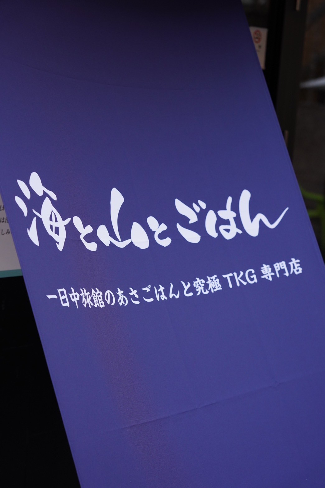 海と山とごはん / うみとやまとごはん