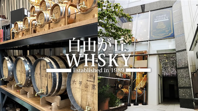 自由が丘WHISKY（12月12日OPEN予定） / 自由が丘ウィスキー