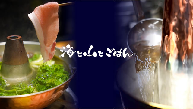 海と山とごはん / うみとやまとごはん