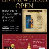 自由が丘WHISKY（12月12日OPEN予定） / 自由が丘ウィスキー